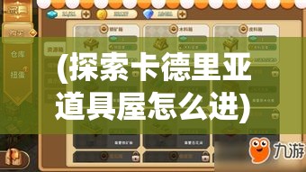 (探索卡德里亚道具屋怎么进) 探索卡德里亚道具屋：揭秘其神秘魔法道具及通过剧情任务解锁的秘密宝藏